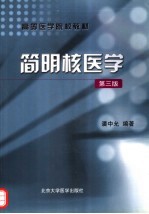 简明核医学 第3版