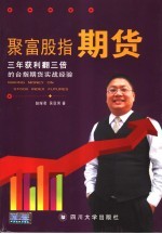 聚富股指期货 三年获利翻三倍的台指期货实战经验