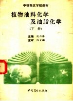 中等粮食学校教材 植物油料化学及油脂化学 下