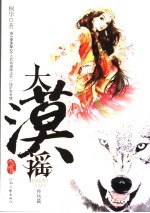 大漠谣 终结篇