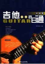 吉他自学百日通 中级卷