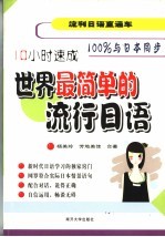 世界最简单的流行日语