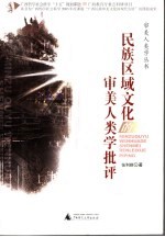 民族区域文化的审美人类学批评