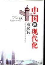 中国离现代化有多远 中国社会主义市场经济宣言