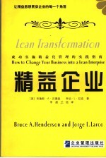 精益企业 让精益思想贯穿企业的每一个角落