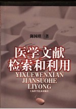 医学文献检索和利用
