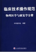 临床技术操作规范 物理医学与康复学分册