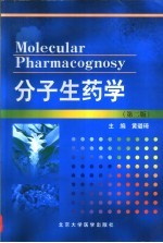 分子生药学 第2版