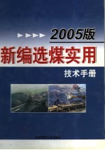 2005版新编选煤实用技术手册 第5卷