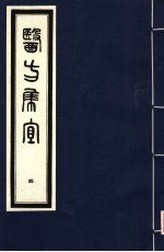 医方集宜 4