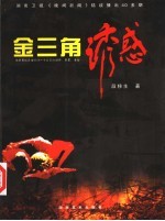 金三角的诱惑