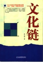 文化链