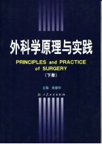 外科学原理与实践 下
