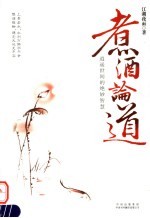 煮洒论道 逍遥世间的绝妙智慧