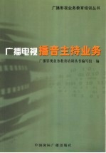 广播电视播音主持业务