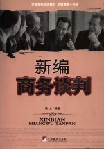 新编商务谈判