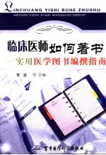 临床医师如何著书 实用医学图书编撰指南