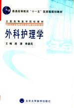 外科护理学