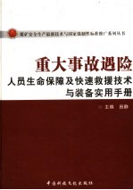 重大事故遇险人员生命保障及快速救援技术与装备实用手册 下