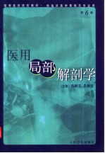 医用局部解剖学 第6版