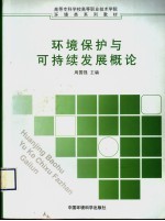 环境保护与可持续发展概论