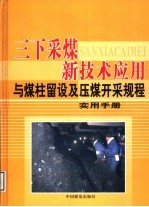 三下采煤新技术应用与煤柱留设及压煤开采规程实用手册 第3卷