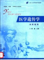 成人高等教育教材 医学遗传学 供临床、检验、护理等专业使用