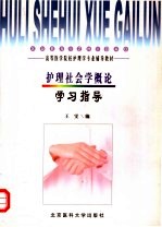 护理社会学概论学习指导