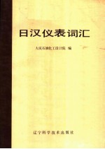 日汉仪表词汇