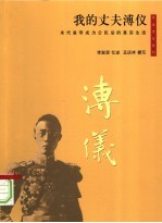 我的丈夫溥仪