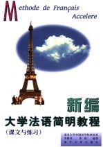 新编大学法语简明教程 课文与练习