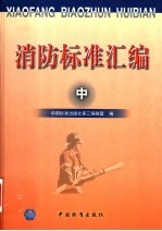 消防标准汇编 中