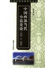 中国西部当代小说史论 1976-2005