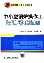 中小型锅炉操作工培训考核题库