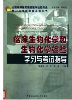 临床生物化学和生物化学检验学习与考试指导