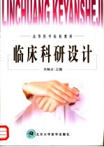 临床科研设计