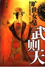 旷世女皇 武则天 图文版