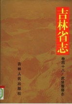 吉林省志 79.卷48 武警志