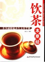 饮茶本草经 茶事通健康养生支持手册