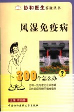 风湿免疫病300个怎么办