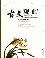 古文观止 古代丹青版 下