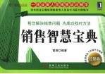 销售智慧宝典 攻略卷