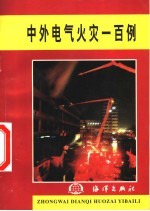 中外电气火灾一百例