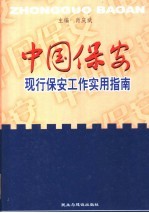 中国保安:现行保安工作实用指南 上