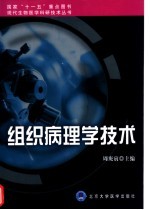 组织病理学技术
