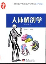 人体解剖学 第2版