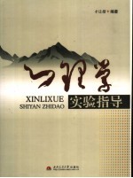 心理学实验指导