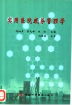 实用医院感染管理学