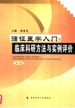 循证医学入门 临床科研方法与实例评价 第2版