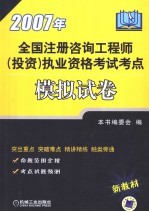 2007年全国注册咨询工程师 投资 执业资格考试考点模拟试卷